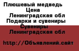 Плюшевый медведь BernART › Цена ­ 1 350 - Ленинградская обл. Подарки и сувениры » Сувениры   . Ленинградская обл.